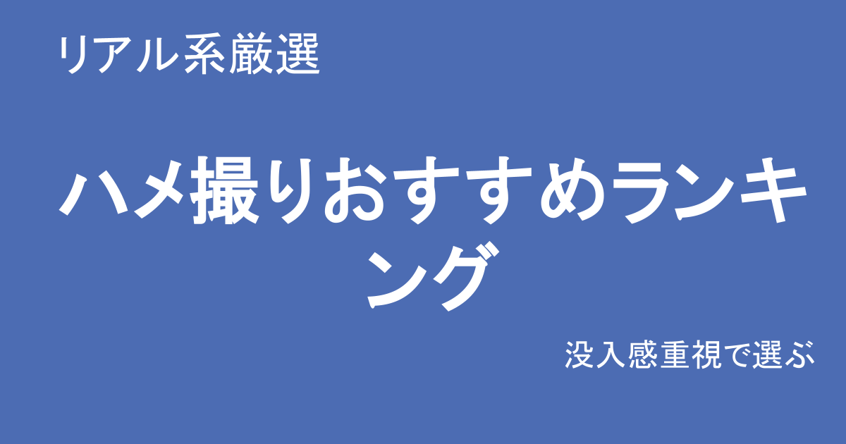 ハメ撮り おすすめ AV ランキング リアル系