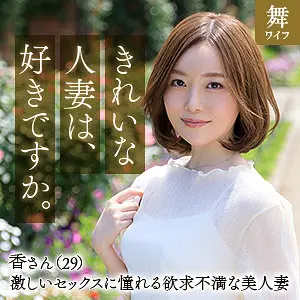 mywife639 レビュー｜秋元さちか「秋元香」の評価と構成の特徴解説