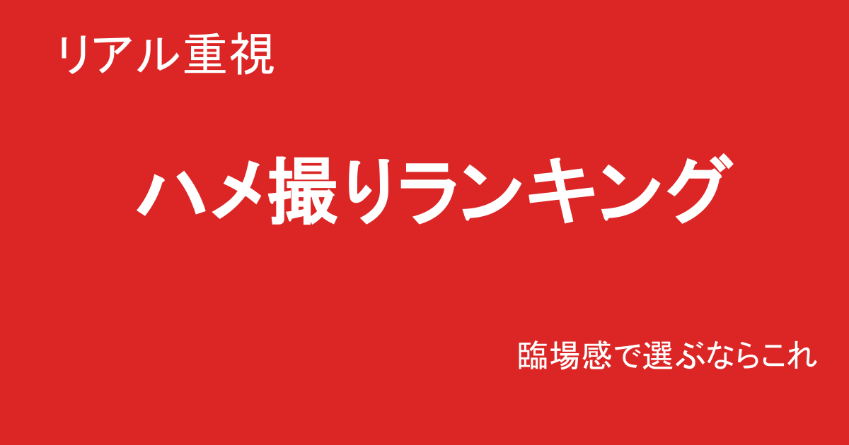 ハメ撮りで選ぶ巨乳素人AVおすすめランキングTOP20｜リアル・主観で抜ける作品厳選