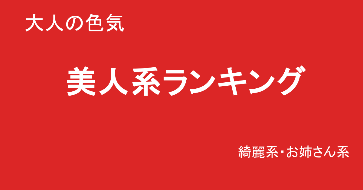 巨乳素人AV美人系ランキングTOP15｜大人系・綺麗系まとめ
