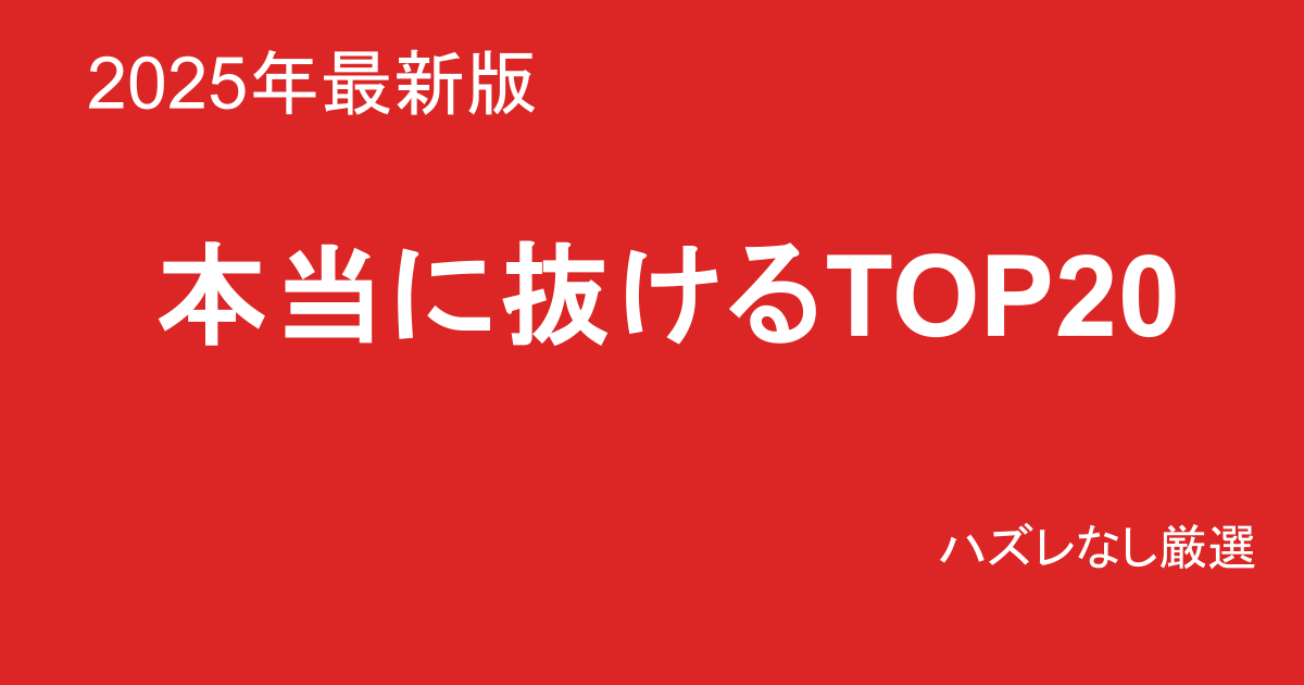 巨乳素人AV おすすめランキング