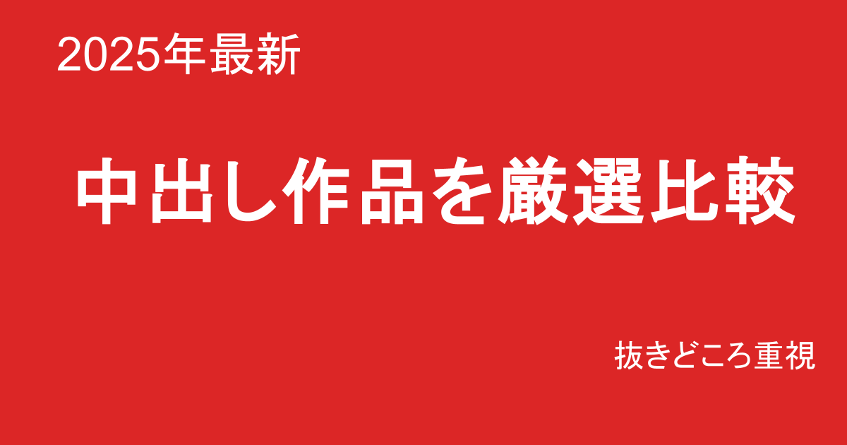 中出し 巨乳素人AVおすすめランキングTOP20 抜きどころ重視