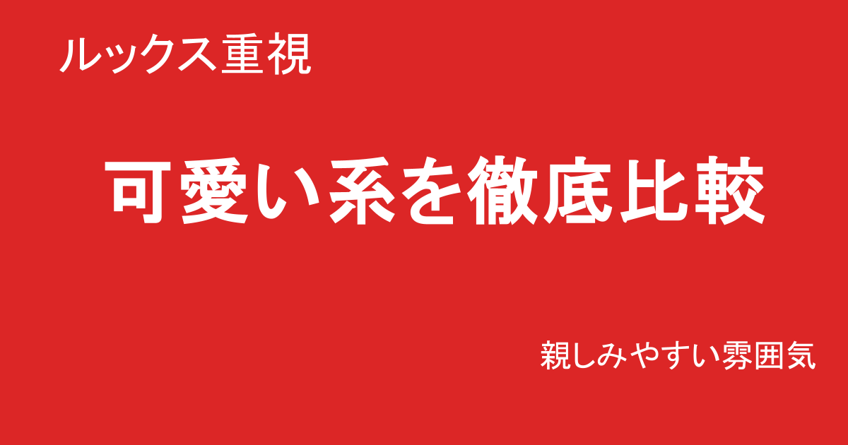 可愛い系巨乳素人AVを比較したランキング