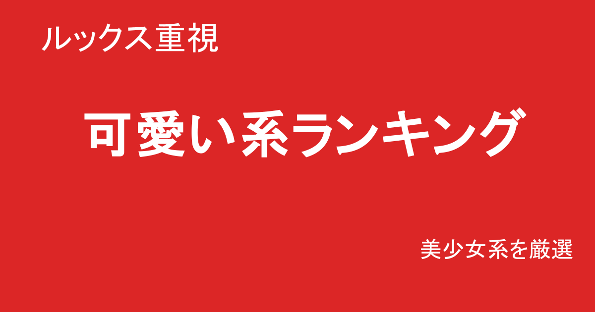 巨乳素人AV可愛い系ランキングTOP10｜ルックス重視で厳選