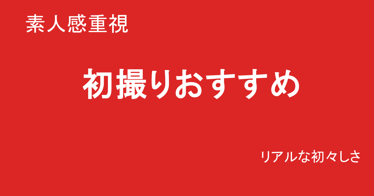 巨乳素人AV初撮りランキングTOP10｜ガチ素人感が強い作品厳選