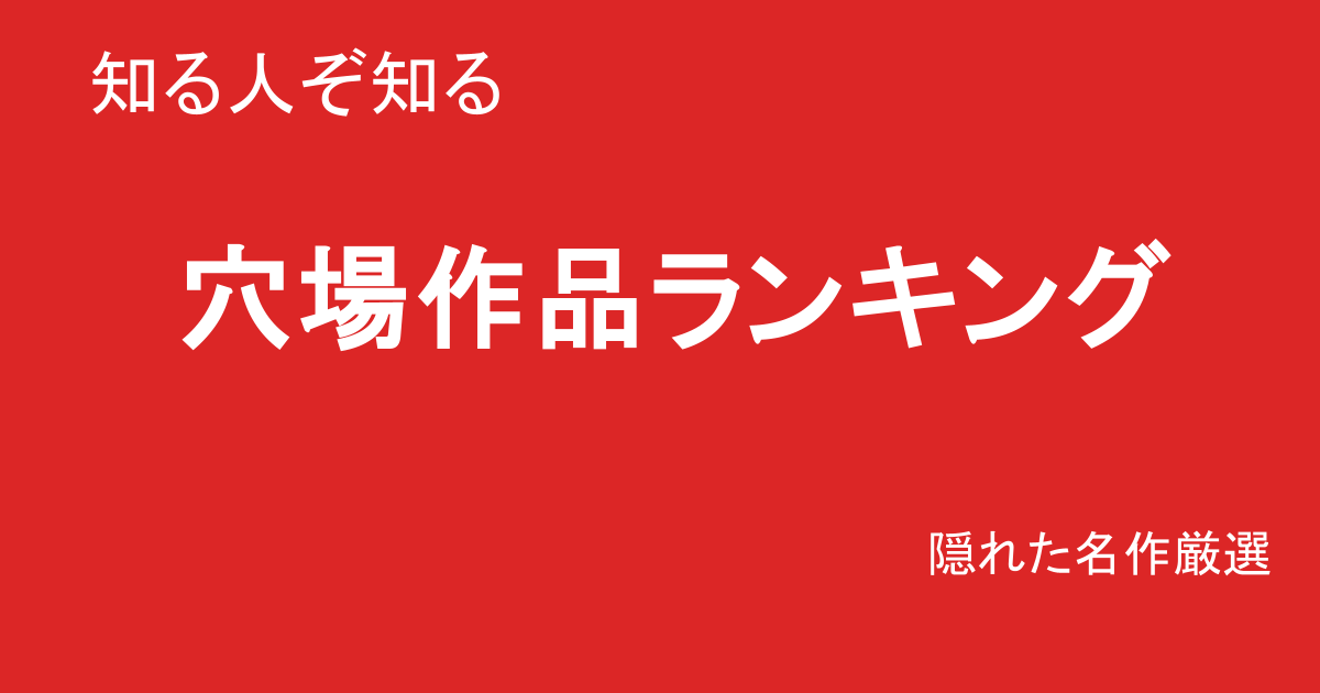 巨乳素人AV穴場ランキングTOP10｜知る人ぞ知る名作まとめ