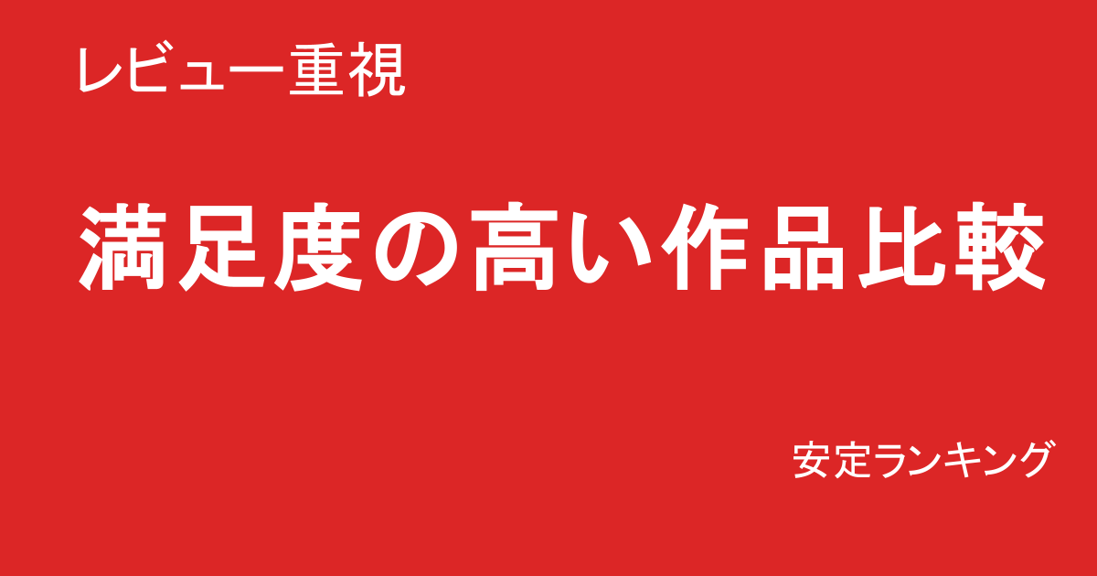 高評価作品で比較する巨乳素人AVランキング