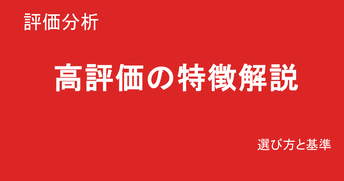 高評価作品の選び方と安定基準解説
