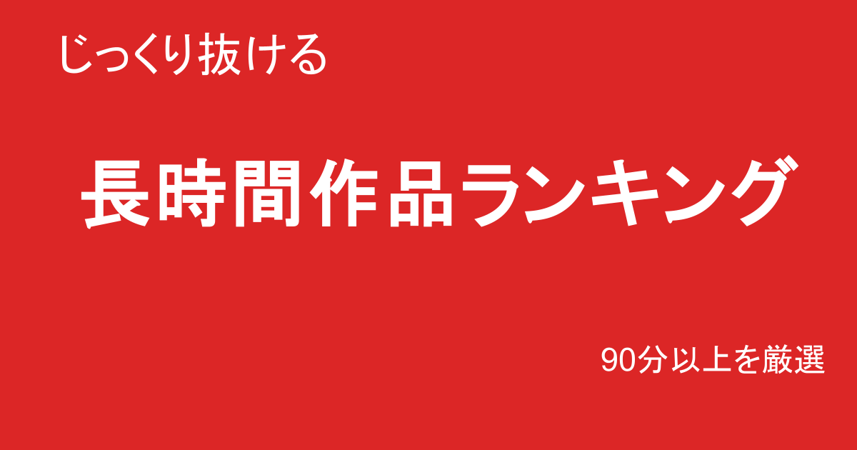 巨乳素人AV長時間ランキングTOP15｜じっくり抜ける長尺作品まとめ