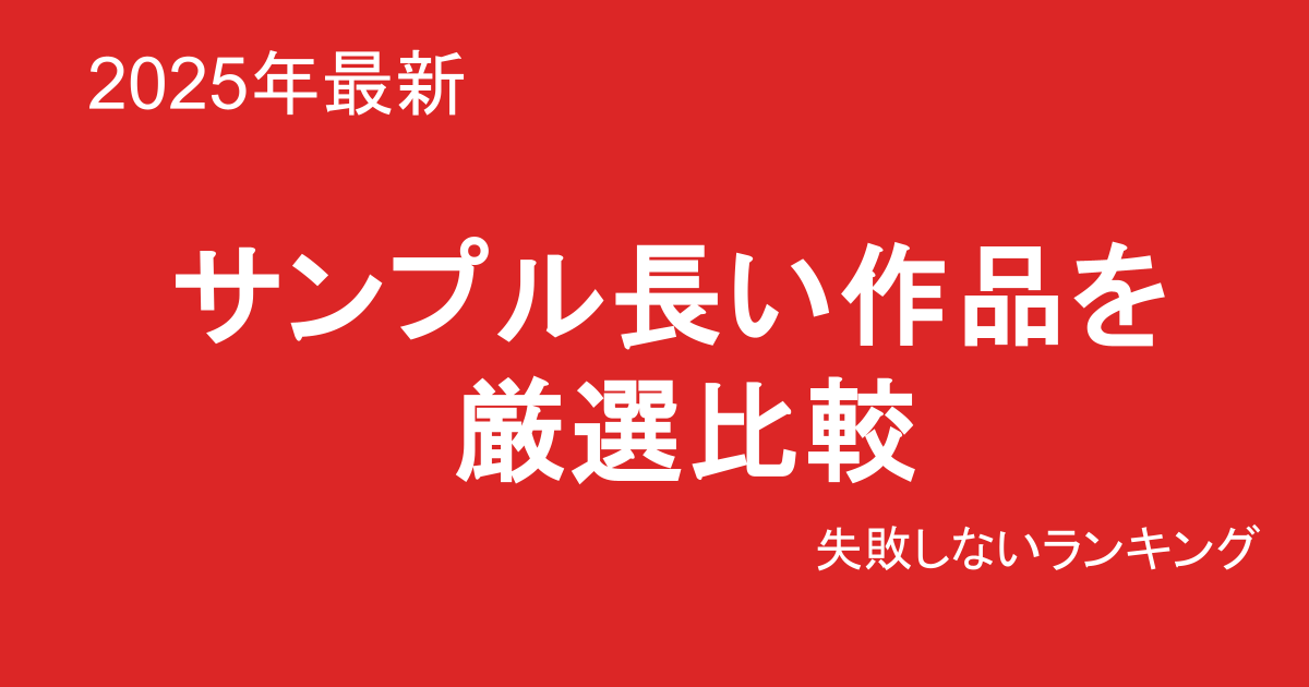 サンプルが長い 巨乳素人AVおすすめランキングTOP15
