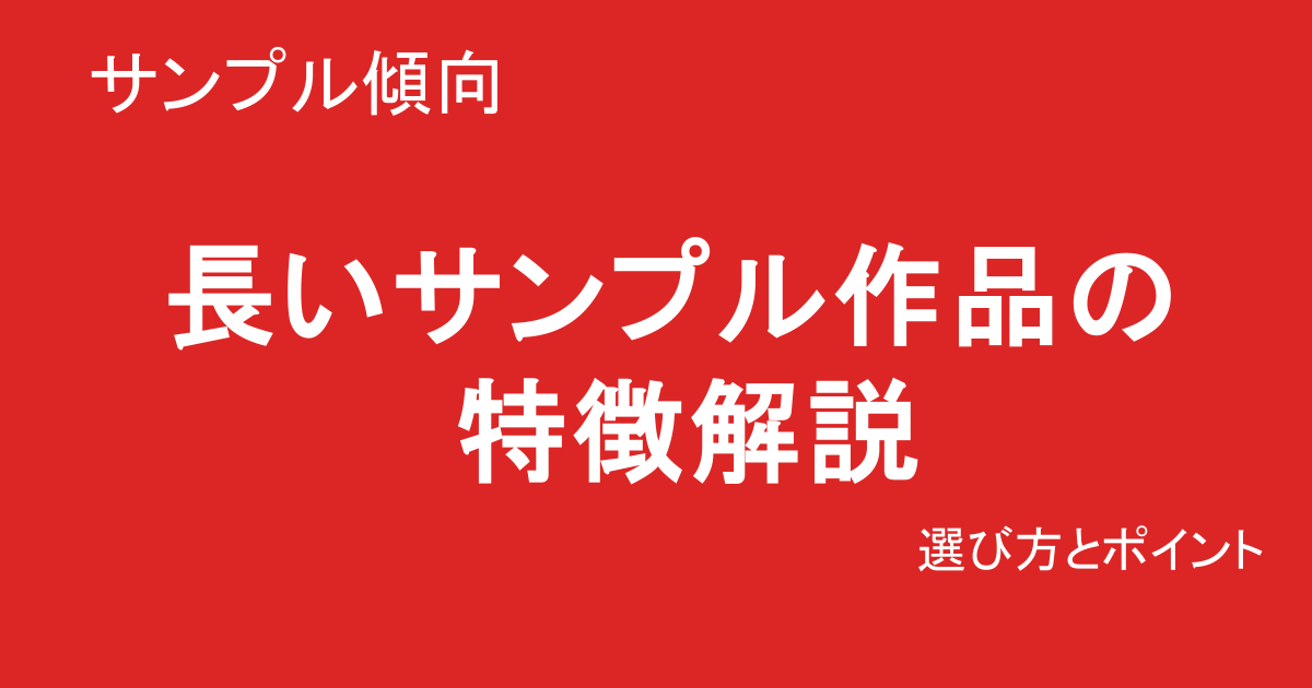 サンプル長い作品の選び方と特徴