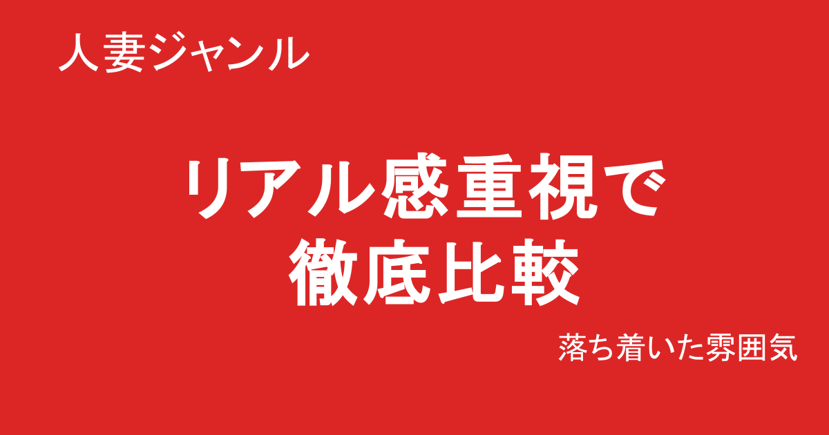 人妻系巨乳素人AVを比較したランキング