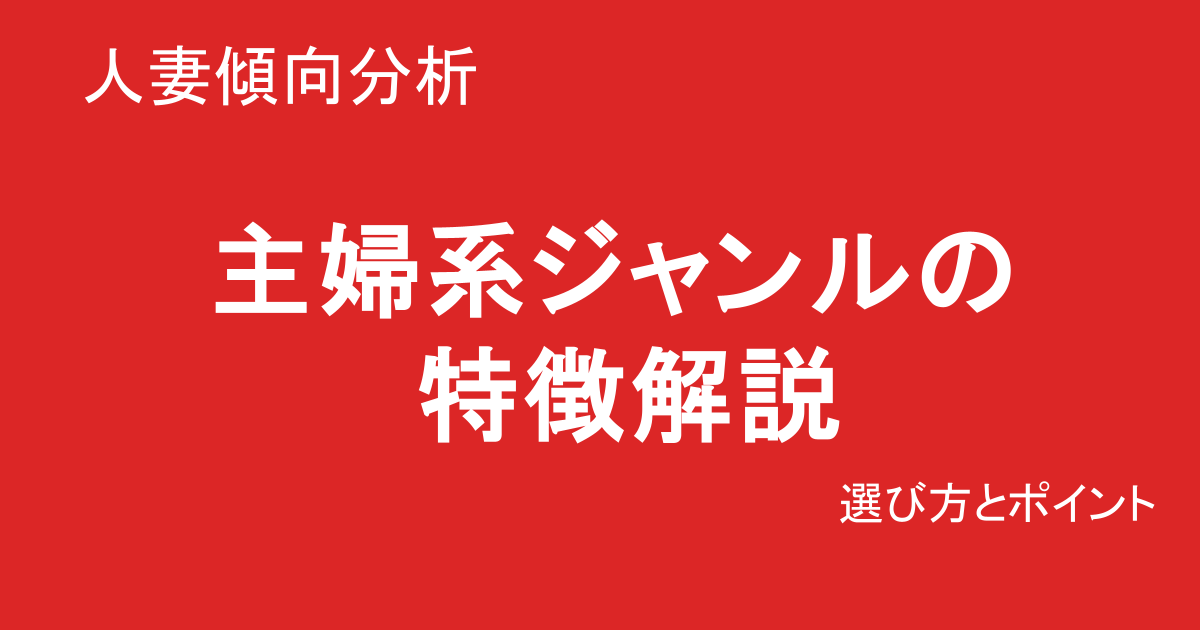 人妻系作品の選び方と傾向解説