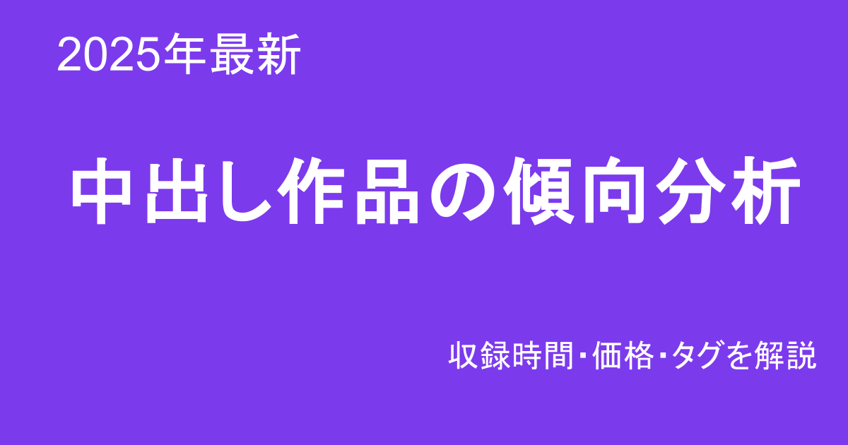 巨乳素人 中出し作品 傾向分析 2025年最新 収録時間・価格・タグ解説