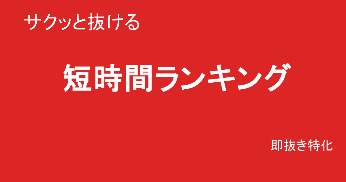 巨乳素人AV短時間ランキングTOP10｜サクッと抜ける作品厳選