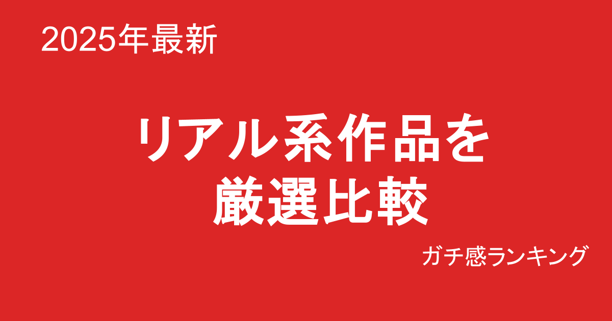 リアル系 巨乳素人AVおすすめランキングTOP10 ナンパ ガチ感重視