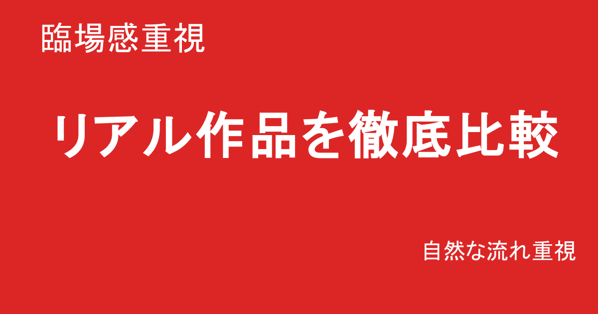 リアル系作品で比較する巨乳素人AVランキング