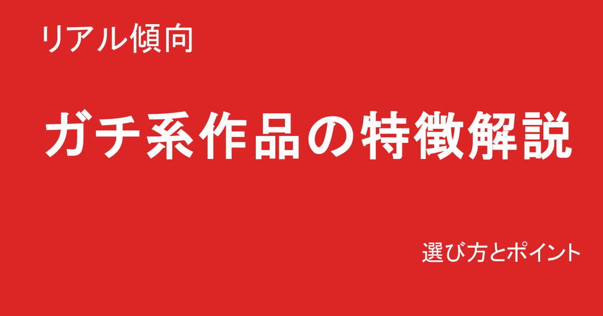 リアル系作品の選び方