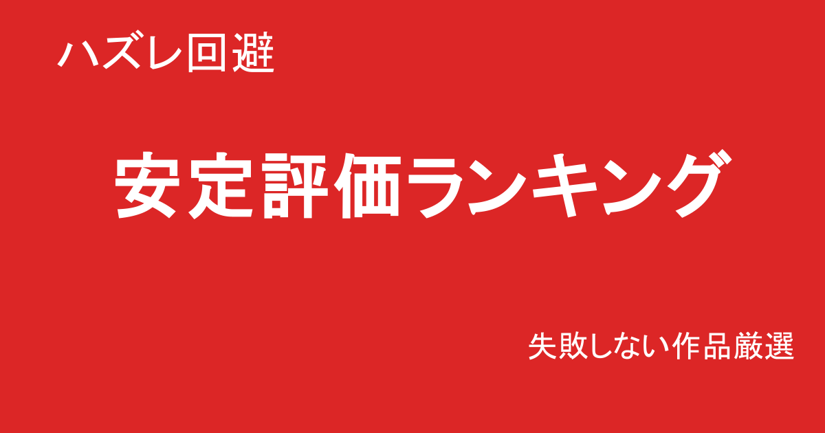 巨乳素人AVハズレなしランキングTOP15｜安定して抜ける作品厳選