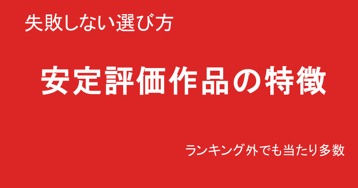 巨乳素人 安定評価作品 特徴