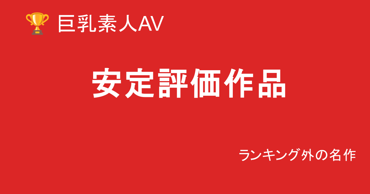 巨乳素人AVでハズレを引かない選び方｜安定評価作品の特徴
