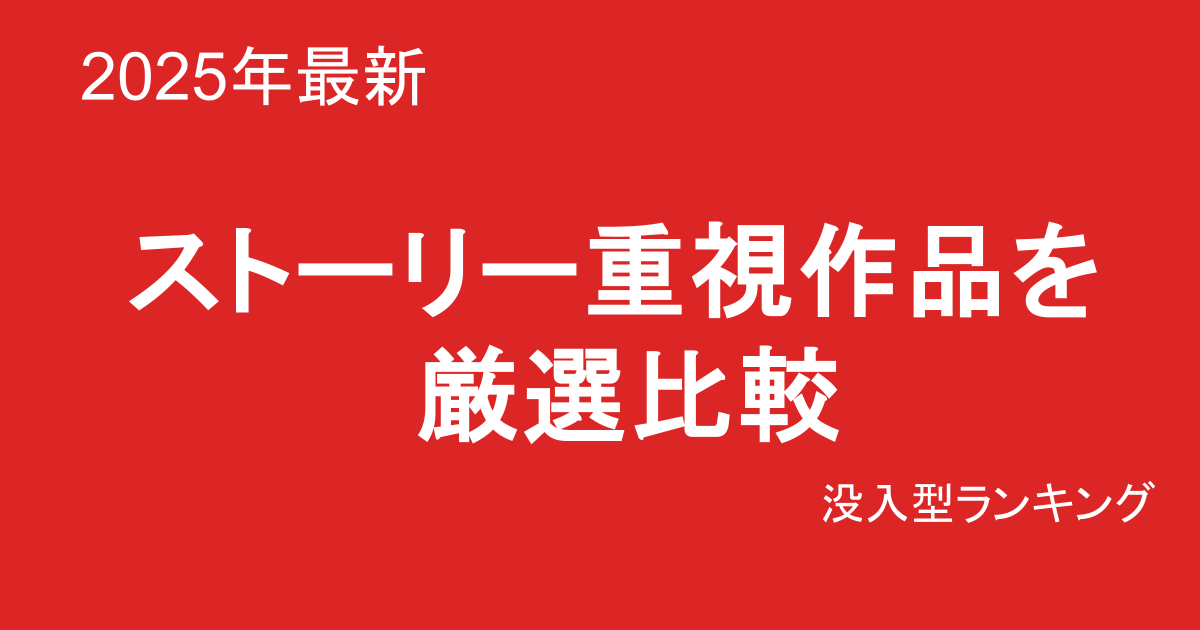 ストーリー重視 巨乳素人AVおすすめランキングTOP10