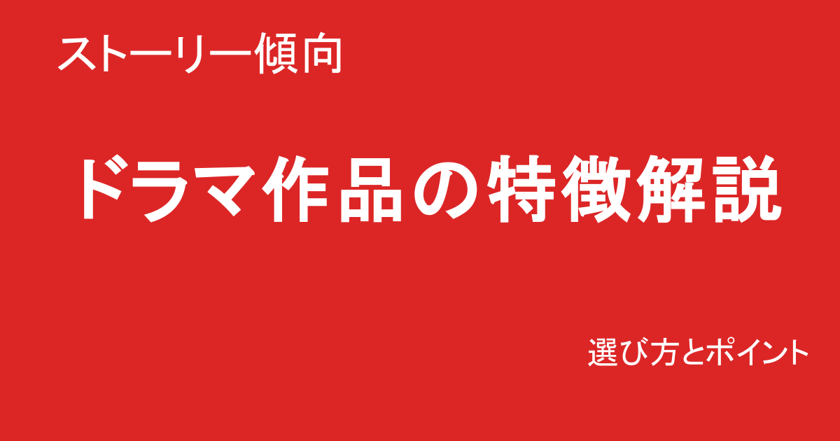 ストーリー作品の選び方と特徴解説