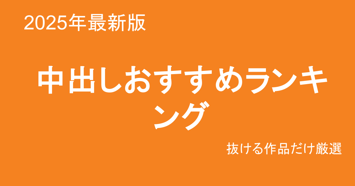 中出し おすすめ AV ランキング 2025 最新