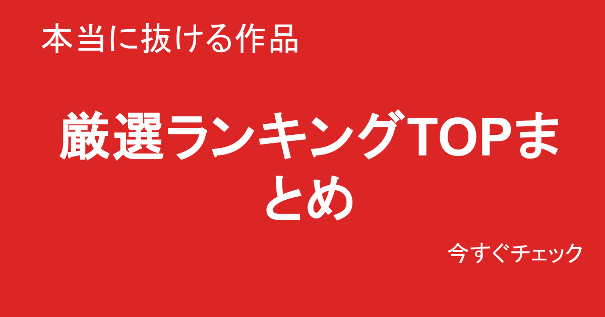 巨乳素人AVおすすめランキング 抜ける作品厳選